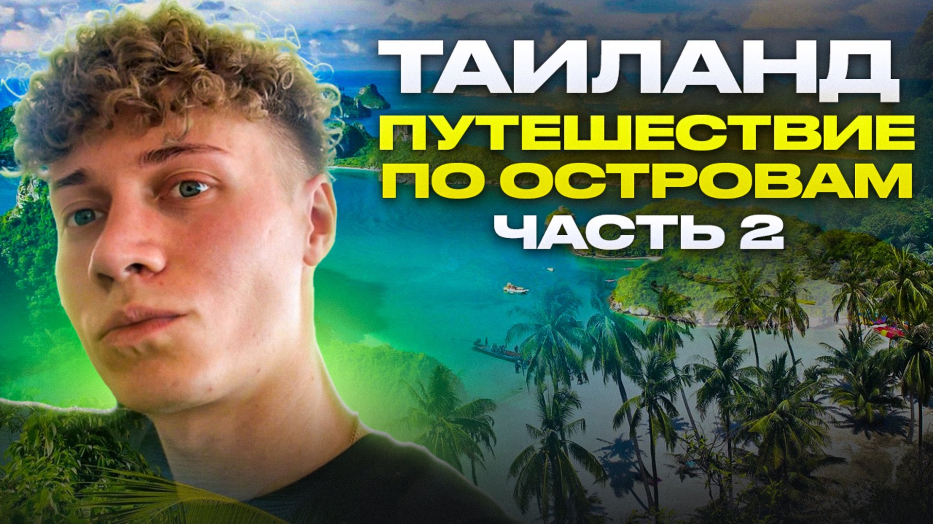 ТАЙЛАНД | ПУТЕШЕСТВИЕ ПО ОСТРОВАМ | ЧАСТЬ 2 смотреть онлайн