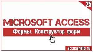 Как создать форму с помощью КОНСТРУКТОРА в базе данных ACCESS