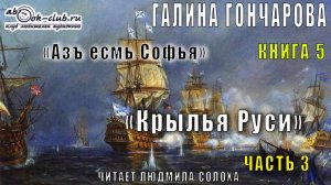 05.03 Галина Гончарова Серия «Азъ есмь Софья» (книга 2) «Крылья Руси» (часть 3)