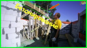 Бетонирование опорной балки под крышу.