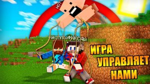 Майнкрафт, но игра управляет нами