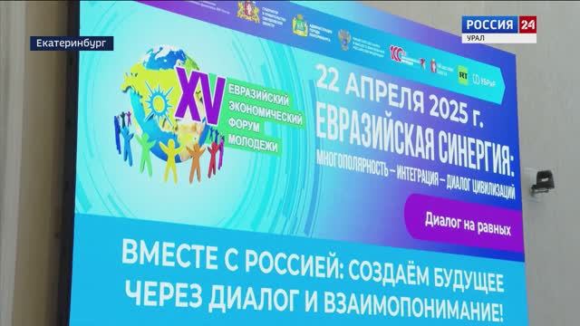 В столице Урала в 15 раз стартовал Евразийский экономический форум молодёжи смотреть онлайн