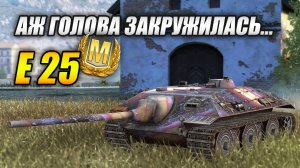 Е25 - Бой, от которого может закружиться голова (Tanks Blitz | Танки Блиц)