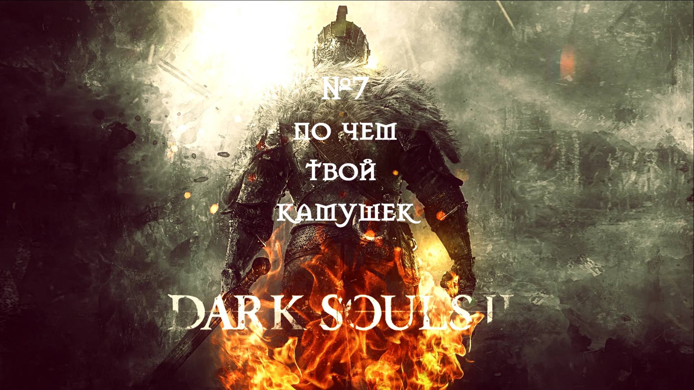 Dark Souls II. По чем твой камушек №7