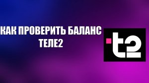 КАК ПРОВЕРИТЬ БАЛАНС ТЕЛЕ2