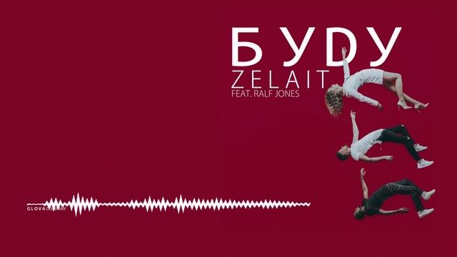 ZELAIT - БУДУ (feat. Ralf Jones) смотреть онлайн