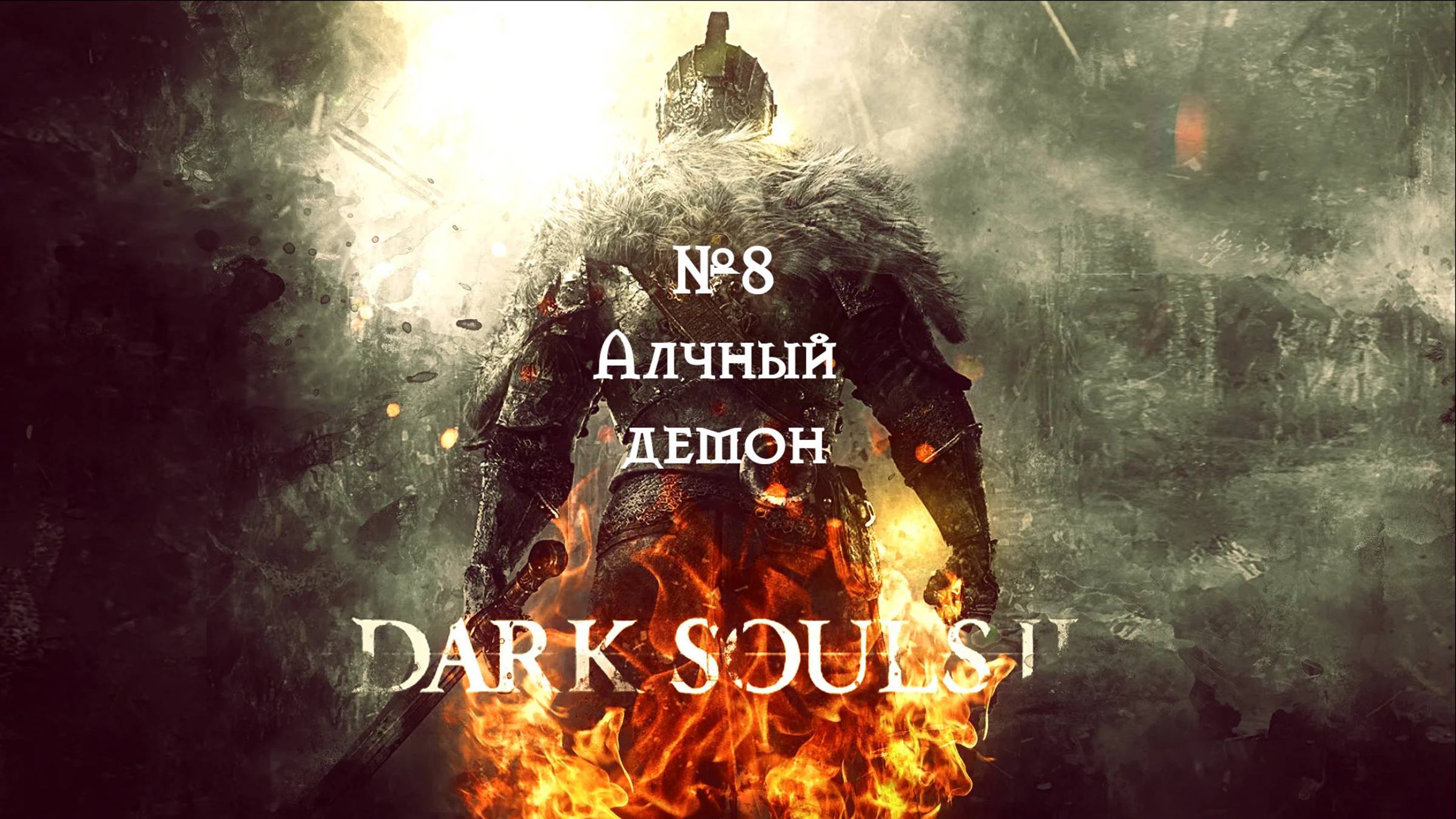 Dark Souls II. Алчный демон. №8