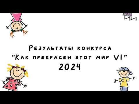 Результаты VI международный интернет-конкурс анимационного кино «Как прекрасен этот мир!» смотреть онлайн