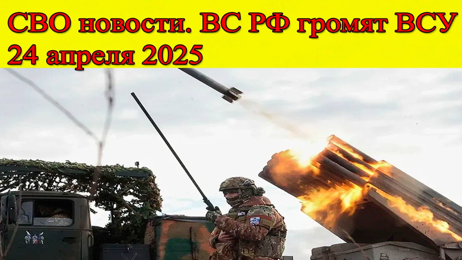 СВО новости. Тарасовка наша! ВС РФ громят ВСУ. Главные новости 24.04.2025 смотреть онлайн