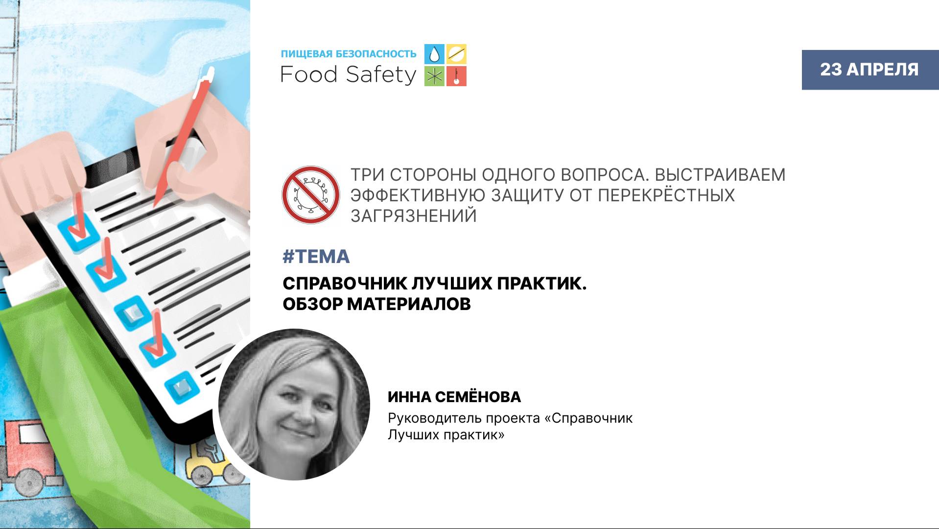 Вебинар 23.04.25: СПРАВОЧНИК ЛУЧШИХ ПРАКТИК. ОБЗОР МАТЕРИАЛОВ