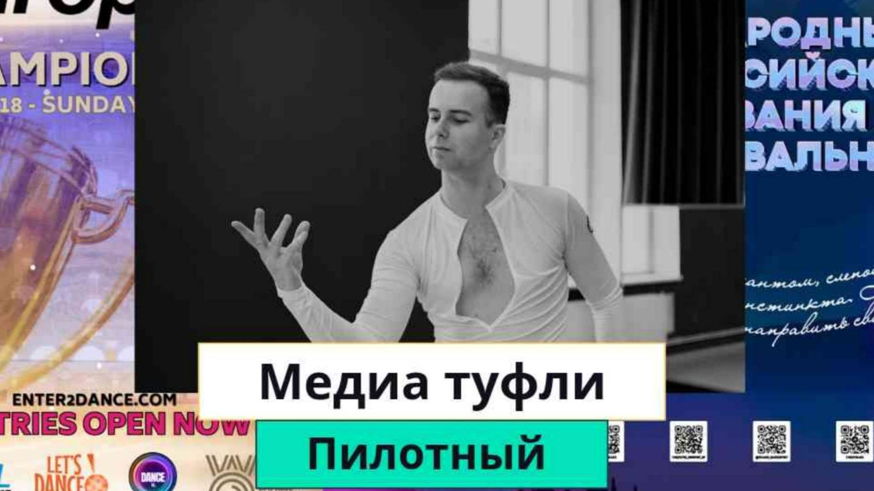 Медийные туфли. Пилотный выпуск