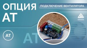 Как подключать и настраивать вентилятор с опцией AT