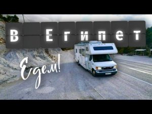 Кончилась Виза в Турции. Едем в Египет