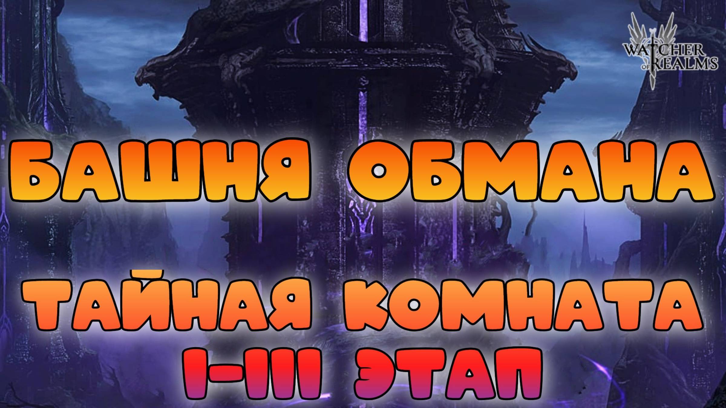 Тайная комната 1-3 || Башня Обмана || Watcher of Realms || 18+ смотреть онлайн