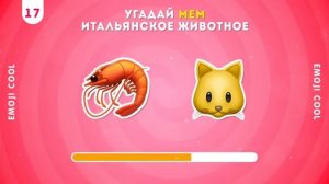 Угадай итальянский мем по эмодзи