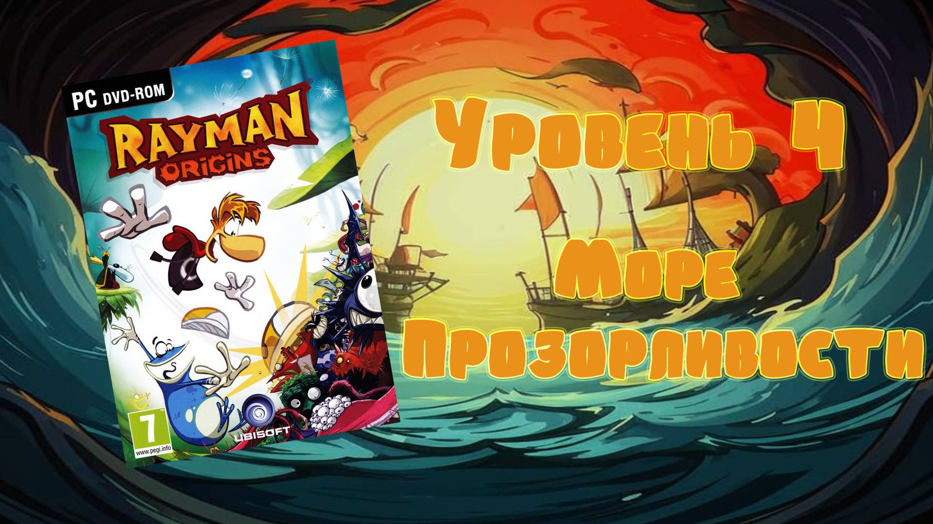 Rayman Origins (PC, 2012) - Уровень 4: Море Прозорливости