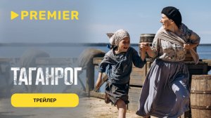 Таганрог | Трейлер | PREMIER