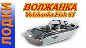 катер Волжанка 51Фиш Volzhanka Fish 51, Mercury 100