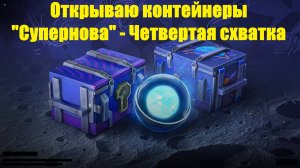 Открываю контейнеры «Супернова» - Четвертая схватка за удачу и голду #tanksblitz