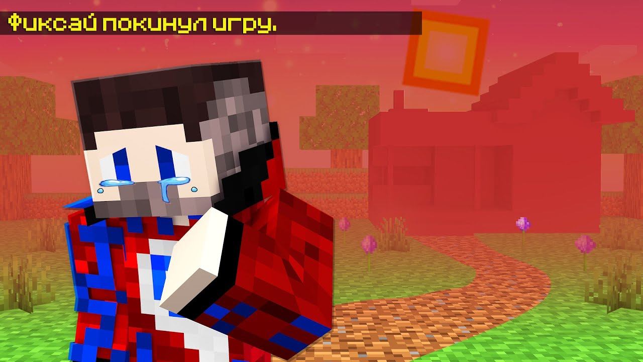 Это Последний День Фиксая с Друзьями в Майнкрафт.. смотреть онлайн