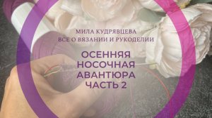 Носочная авантюра Часть 2