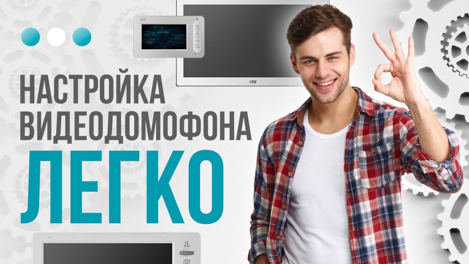 Как настроить видеодомофон за 10минут? смотреть онлайн
