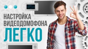 Как настроить видеодомофон за 10минут?