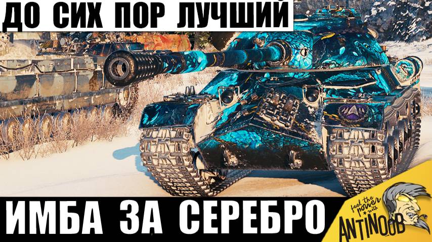 Эта 8ка Лучше Многих 9ок! Лучший Танк за Серебро? Имбует и Не стареет! смотреть онлайн