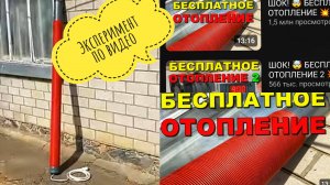 Бесплатное отопление!!!