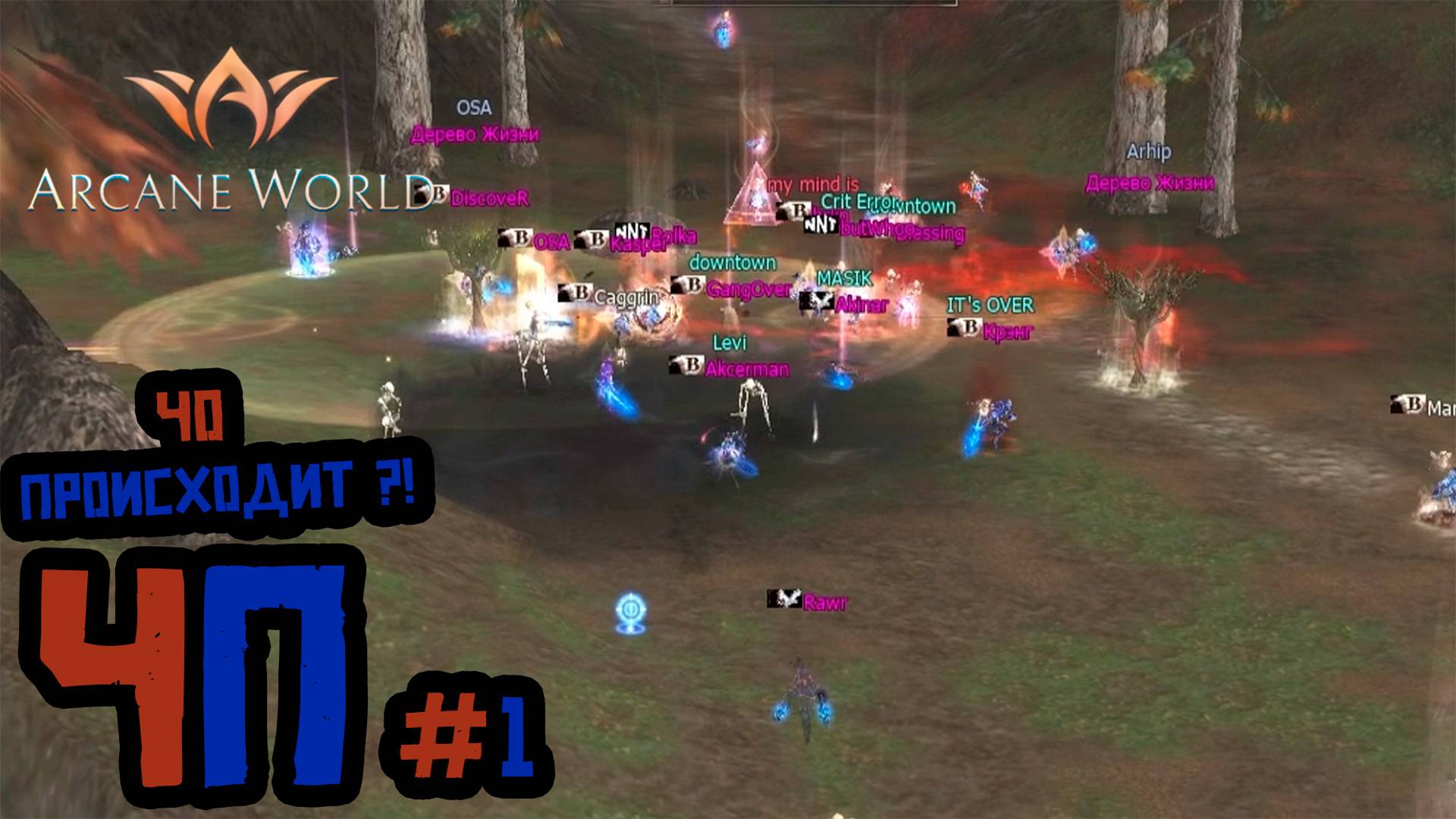 ЧП (Чо Происходит) Arcane World Superion X1 #1