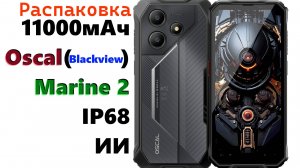 Распаковка Oscal Marine 2 - 11000мАч + IP68 + ИИ в бюджетном исполнении!