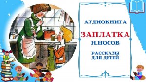 Аудиокнига Заплатка * Аудио рассказы для детей * Николай Носов