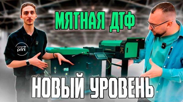 ДТФ-принтер с нюансами, стоят ли они того? Запуск и обзор.