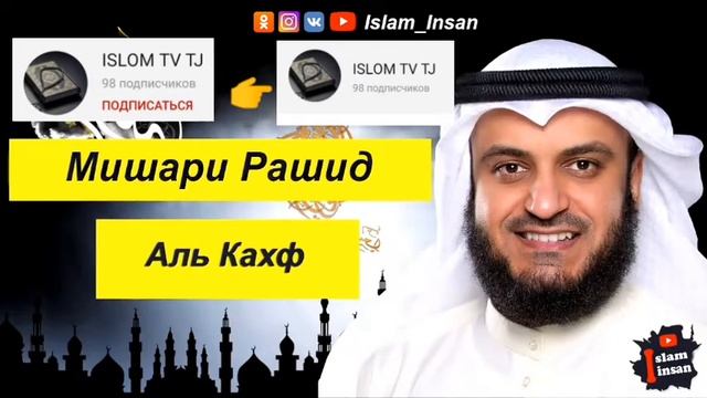 Мишари Рашидин сураи Каф Ал каф смотреть онлайн