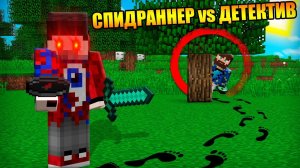 Майнкрафт Спидраннер против Детектива!