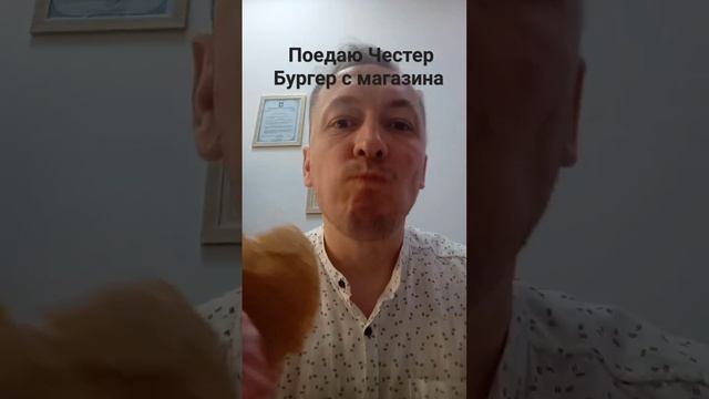 Поедаю Честер Бургер купленный в магазине Алматы | #еда #фастфуд #кушаюнакамеру смотреть онлайн