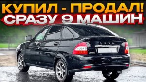 КОНВЕЙЕР АВТОВАЗА НА ПРОДАЖУ. Так много тачек еще не было.. ЭТО ЗАКОННО?