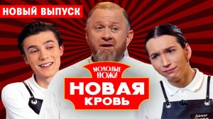 Молодые ножи. Новая кровь, 1 сезон, 9 выпуск