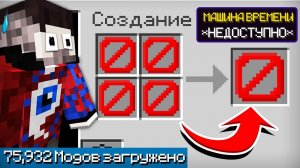 Майнкрафт со ВСЕМИ Модами, но НЕЛЬЗЯ КРАФТИТЬ!