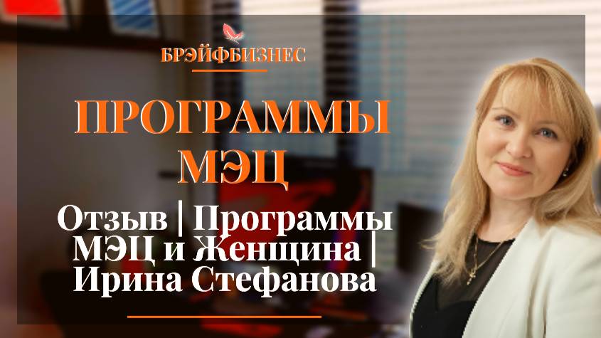 Программы МЭЦ и Женщина. Ирина Стефанова