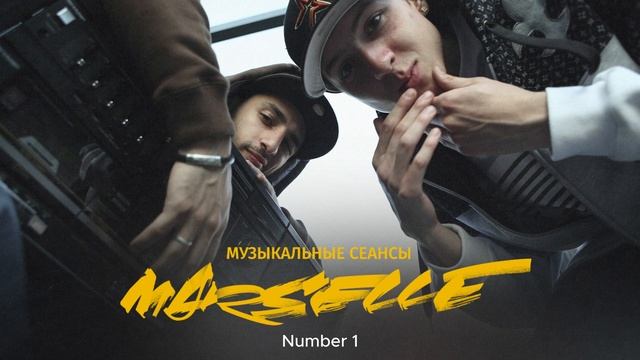 Marselle (NEL и L'ONE) - Number 1. LIVE смотреть онлайн