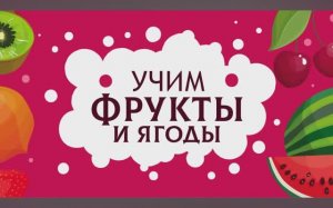 Изучаем Фрукты и ягоды. Карточки Домана для детей. Глобальное чтение. Учимся говорить.