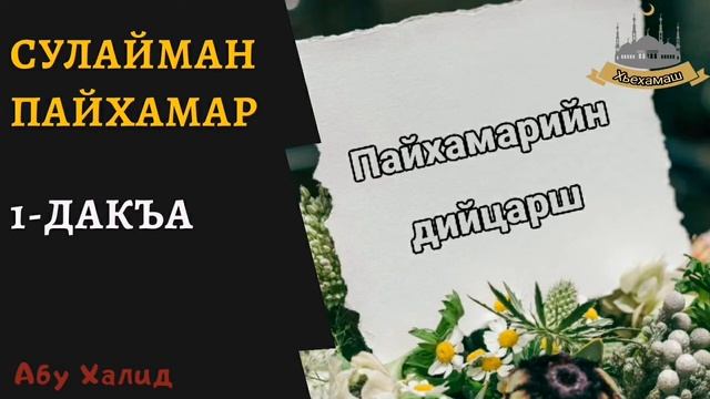 Сулайман пайхамар_1 (Абу Халид) смотреть онлайн
