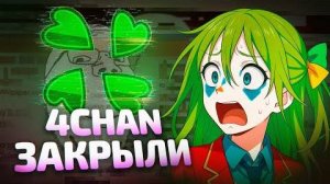 4CHAN УНИЧТОЖЕН СОЕВЫМИ