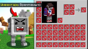 Майнкрафт, но Инвентарь БЛОКИРУЕТСЯ Каждую Минуту..