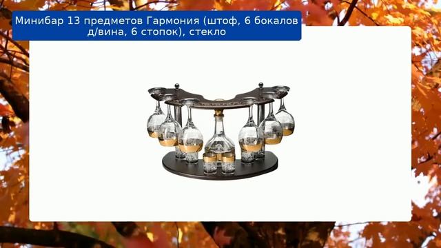 Минибар 13 предметов Гармония (штоф, 6 бокалов д/вина, 6 стопок), стекло