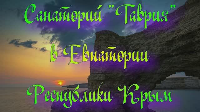 Санаторий «Таврия» в Евпатории Республики Крым смотреть онлайн