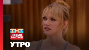 Утро ТНТ, 24 апреля 2025. Гость программы — Татьяна Ткачук