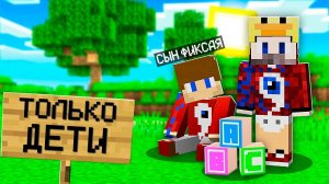 Я Притворился РЕБЁНКОМ и Зашёл на Сервер "Только для Детей" в Майнкрафт!