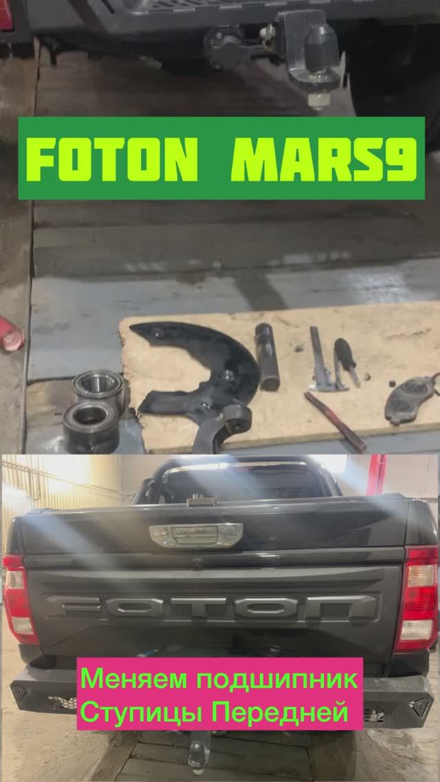 Замена подшипника передней ступицы 
FOTON MARS9